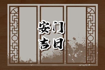 2025年07月22日(农历六月廿八)安门是否合时宜？ 装大门适合吗？