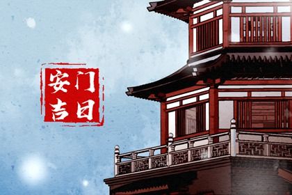 2025年07月22日是否为安门黄道吉日 今日安门有问题吗？
