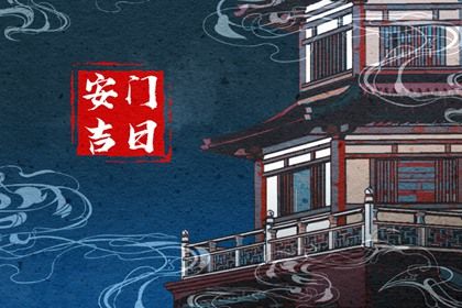 2025年07月22日是否适宜安门？ 装大门算好日子？