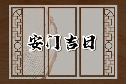 2025年07月22日安门选的是良辰吉时吗? 装大门吉日宜忌查询