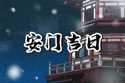 2025年07月22日(农历六月廿八)安门避凶了没？ 安门能算好日子吗