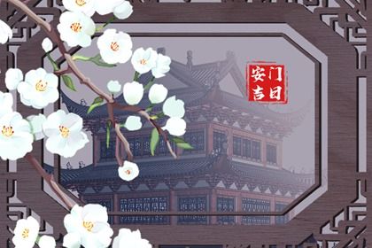 2025年07月22日(农历六月廿八)是否属于安门吉日？ 今日安门算不算好日子？