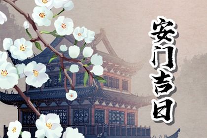 2025年07月22日(农历六月廿八)安门有问题吗？ 装大门吉日宜忌