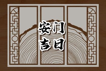 2025年07月22日(农历六月廿八)是否属于安门吉日? 今日装大门有问题吗?
