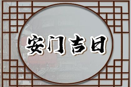 2025年07月22日(农历六月廿八)安门是否是黄道吉日 今天装大门怎么样？