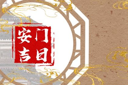 2025年07月22日是否属于安门吉日？ 安装入户门算不算好日子？