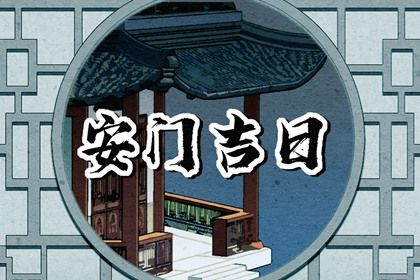 2025年07月22日(农历六月廿八)安门合不合适？ 装大门吉日宜忌