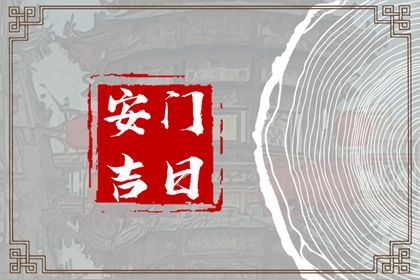 2025年07月22日(农历六月廿八)安门合不合适？ 适合装大门吗？