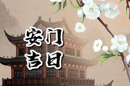 2025年07月22日安门是良辰吉时吗？ 今日装大门算不算好日子？