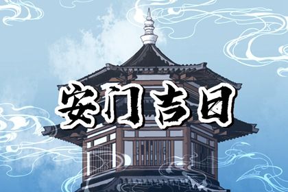 2025年07月22日安门有问题吗？ 装大门是否是好日子？