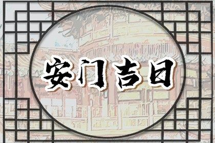 2025年07月22日(农历六月廿八)是否属于安门吉日？ 安装大门能行吗