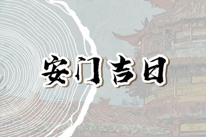 2025年07月22日(农历六月廿八)安门是黄道吉日吗? 安门是否合适宜? 2025年07月22日(农历六月廿八)安门是黄道吉日吗? 安门是否合适宜?