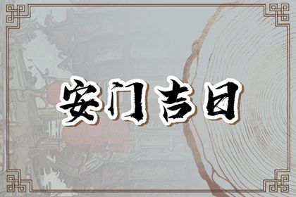 2025年07月22日安门是否合时宜？ 今日安门适合吗？