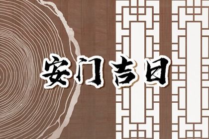 2025年07月22日算不算安门好日子？ 今日安装入户门能算好日子吗