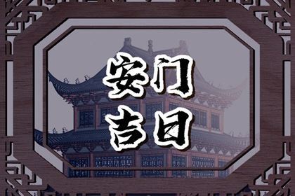 2025年07月22日(农历六月廿八)安门是良辰吉时吗？ 装大门是否合适宜？