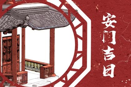 2025年07月22日(农历六月廿八)安门能算好日子吗 装大门黄道吉日查询 2025年07月22日(农历六月廿八)安门能算好日子吗 装大门黄道吉日查询