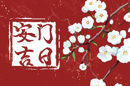 2025年07月22日(农历六月廿八)安门是黄道吉日吗？ 安装入户门吉日宜忌