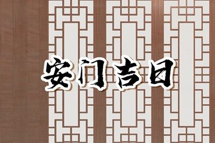 2025年07月22日(农历六月廿八)安门日子合黄道没? 今日安装大门有问题吗?