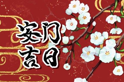2025年07月22日(农历六月廿八)安门行吗？ 适合安装入户门吗？