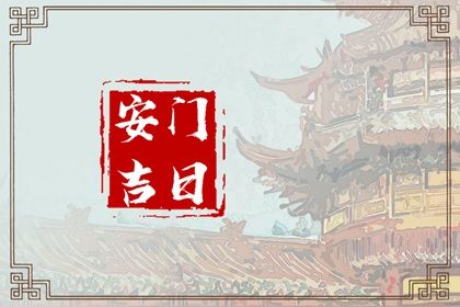 2025年07月22日(农历六月廿八)安门是上上吉时吗？ 今日安装入户门有没有问题？