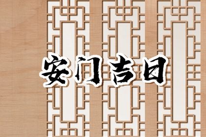 2025年07月22日是否宜安门? 适合安装大门吗?