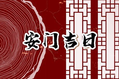 2025年07月22日(农历六月廿八)安门是好日子吗？ 装大门是好日子吗？