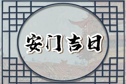 2025年07月22日(农历六月廿八)安门吉利吗？ 装大门合适吗？