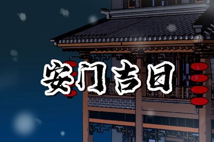 2025年07月22日能否作为安门黄道吉日？ 装大门是否是好日子？