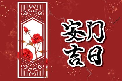 2025年07月22日(农历六月廿八)这日子安门算黄道吉日不？ 今日安装大门有问题吗？