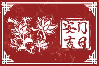2025年07月22日安门能算好日子吗 安装大门是否合适宜？