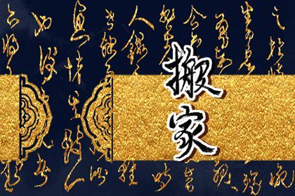 2025年08月03日这日子搬家算黄道吉日不？ 今日乔迁新居合适吗？