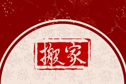 2025年08月03日(农历闰六月初十)搬家行不行 今天乔迁新房行不行