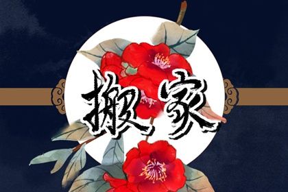 2025年08月03日(农历闰六月初十)搬家趋吉避凶了吗？ 这日子乔迁搬家好吗