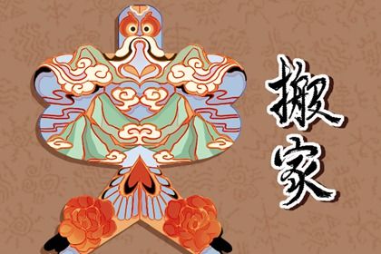 2025年08月03日搬家是上上吉时吗？ 今天搬家入伙怎么样？