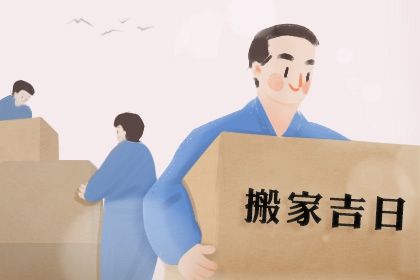 2025年08月03日(农历闰六月初十)搬家可不可以？ 今日乔迁新居好吗