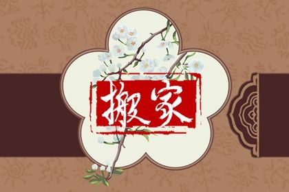 2025年08月03日是否符合搬家吉日？ 乔迁搬家行吗？