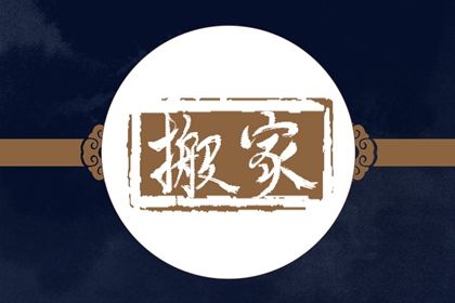 2025年08月03日(农历闰六月初十)搬家有问题吗？ 今日乔迁新居适合吗？