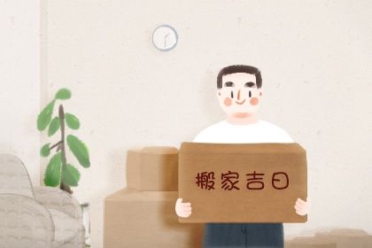 2025年08月03日(农历闰六月初十)搬家行不行 今日乔迁搬家好吗