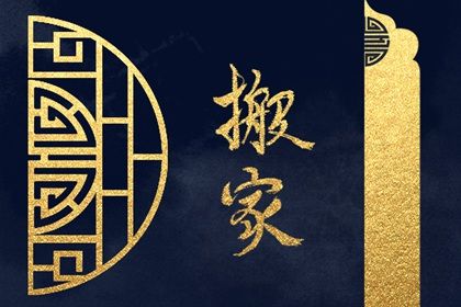 2025年08月03日是否是搬家吉日 乔迁搬新房算好日子？