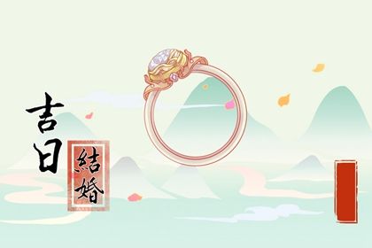 2025年08月16日(农历闰六月廿三)订婚符不符合黄道吉日 今日提亲算不算好日子？