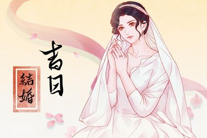 2025年08月16日这日子订婚旺不旺？ 今日提亲吉利吗？