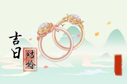 2025年08月16日是否符合订婚吉日？ 定下亲事吉日宜忌