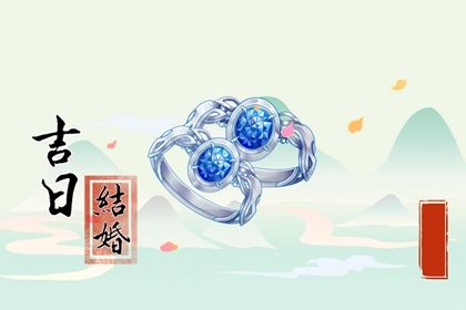 2025年08月16日订婚能算好日子吗 今日订婚结婚好吗