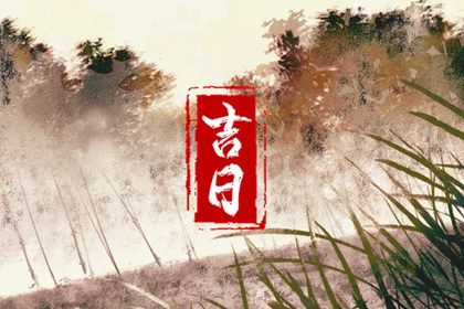 2025年08月16日这日子订婚算黄道吉日不？ 定下亲事能算好日子吗