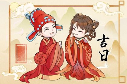 2025年08月16日(农历闰六月廿三)订婚算不算好日子？ 定亲适合吗？