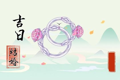 2025年08月16日订婚是否是黄道吉日 今日提亲好吗