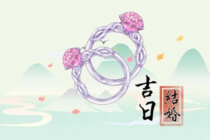2025年08月16日订婚能算好日子吗？ 今天订婚结婚怎么样？