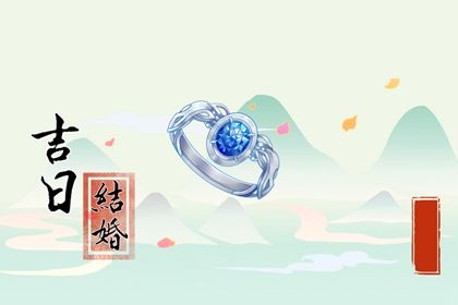 2025年08月16日订婚日子合黄道没？ 今日定下婚约好吗