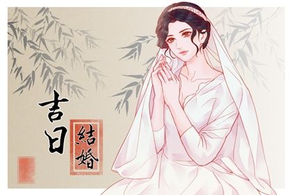 2025年08月16日订婚是黄道吉日不？ 定下亲事能算好日子吗