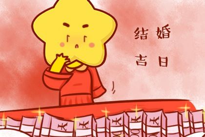 2025年07月22日(农历六月廿八)算不算结婚好日子？ 今日办喜事算不算好日子？